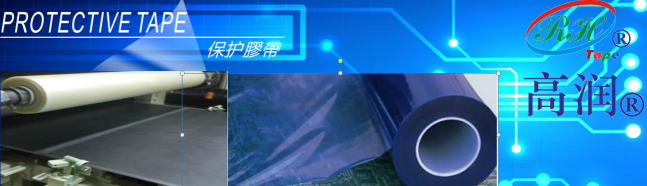 保护胶带